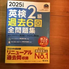 2025年度版 英検2級 過去6回全問題集& 英検2級出る順パス単(5訂版)