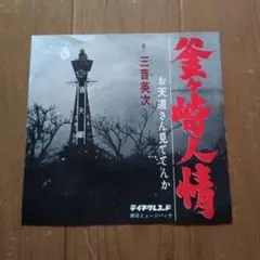 三音英次シングル盤レコード