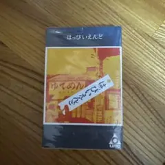 メルカリ★未開封★はっぴいえんど★３枚セット 2025年最新】風をあつめて はっぴいえんどの人気アイテム - メルカリ