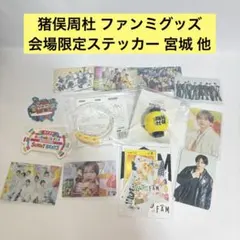 timelesz 猪俣周杜 グッズ セット