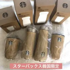 韓国限定 スタバ Swell タンブラー　オークウッド　4個セット