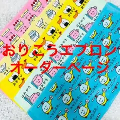 可愛いエプロンお作りします。　おりこうエプロン　タオルエプロン　オーダーページ