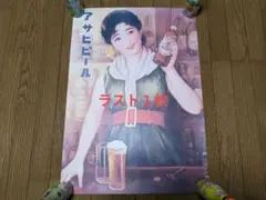 2025年最新】レトロ ポスター アサヒビールの人気アイテム - メルカリ