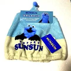 PUPPET SUNSUN タオルキャップ