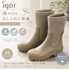 igor【極美品】レインブーツ ミドル丈 24 カーキ・オリーブ系 厚底 軽量のサムネイル