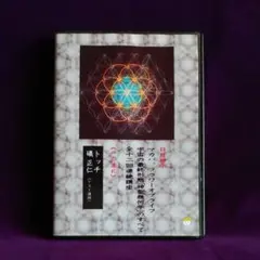 2026年最新】宇宙の最終形態「神聖幾何学」のすべて10[十の流れ]の人気