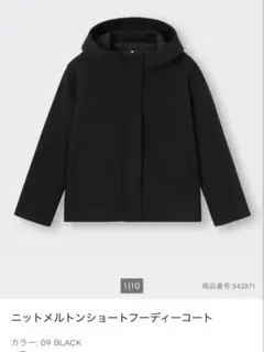 GU ニットメルトンショートフーディコート