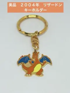 【美品】　２００４年　リザードン　キーホルダー
