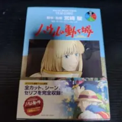 ハウルの動く城2 フィルムコミック