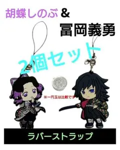 鬼滅の刃  冨岡義勇 胡蝶しのぶ きゅんキャラ ラバー マスコット ストラップ