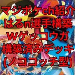 マジポケch紹介 Wゲッコウガ構築済みデッキ(メガゲッコウガex)