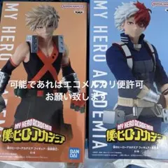 僕のヒーローアカデミア フィギュアセット　爆豪勝己、轟焦凍