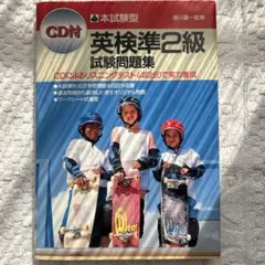 【値下げ】英検[準2級]試験問題集　CD付