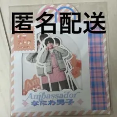 ファミクラストア なにわ男子 アンバサダー 福岡限定 フレークシール