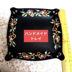 ハンドメイド花柄の黒レザー風トレイ