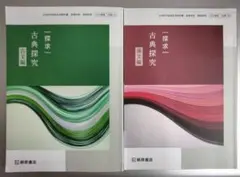 ★美品2冊★探求　古典探究　教科書