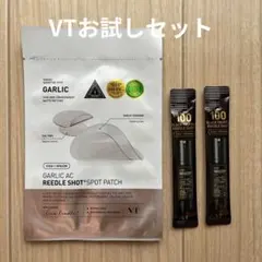 【即購入歓迎】VTお試し3点セット
