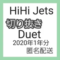 HiHi Jets切り抜き　Duet2020年1年分