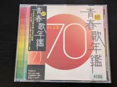 続　青春歌年鑑 ’70 PLUS　V.A.オムニバス　レンタルCD