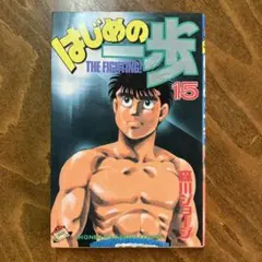 裁断済】はじめの一歩 145巻（1月16日発売最新刊） - メルカリ
