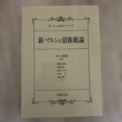 新・マルシェ債権総論