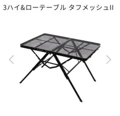Ogawa 3ハイ&ローテーブル　タフメッシュ　90x60 オガワ　中古 2021NEW】小川キャンパル OGAWAオガワ 3ハイ＆ローテーブル タフ