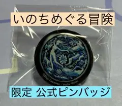 いのちめぐる冒険　ピンバッジ　万博