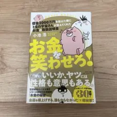 借金2000万円を抱えた僕にドSの宇宙さんが教えてくれた お金の取扱説明書 お…