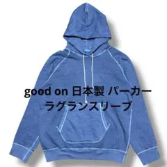 good on 日本製 フェード加工 パーカー グッドオン ラグランスリーブ