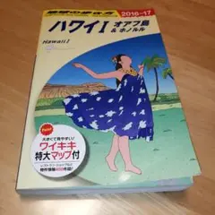 地球の歩き方 ハワイⅠ オアフ島&ホノルル（2016〜2017）