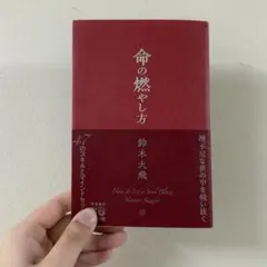 命の燃やし方 文学・小説
