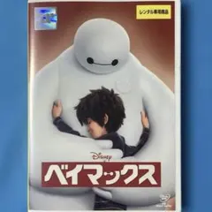 ベイマックス　ディズニー　　　　　　　　ケース付き　レンタルDVD