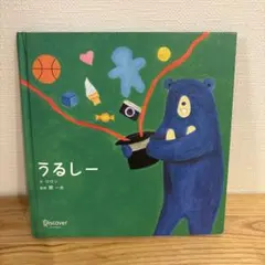 うるしー(ボードブック)