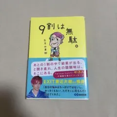 9割は無駄。 志茂田景樹