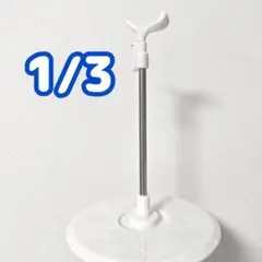 ②1/3サイズ 可動式ドールスタンド(中)