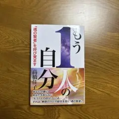 もう1人の自分 「魂の賢者」を呼び覚ます