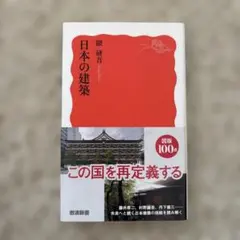日本の建築 隈研吾 岩波新書