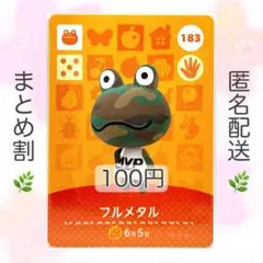 【住民】 183 フルメタル どうぶつの森 amiiboカード