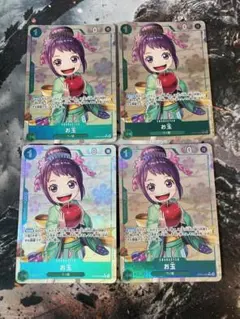 ワンピースカード お玉 R パラレル 4枚 500年後の未来