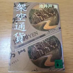 架空通貨 池井戸潤 講談社文庫