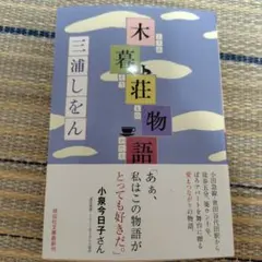 木暮荘物語