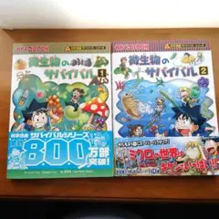 かがくるBOOK 微生物のサバイバル1・2 2冊セット