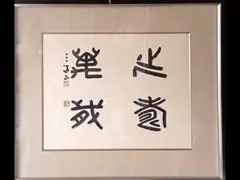 2011年7月 花巻東高校2年 大谷翔平 直筆サイン 「夢」 甲子園出場 額付