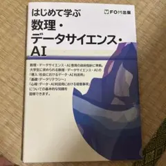 はじめて学ぶ 数理・データサイエンス・AI