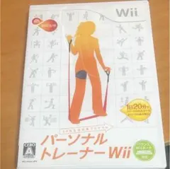 パーソナルトレーナーWii