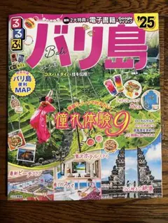 るるぶ バリ島 '25