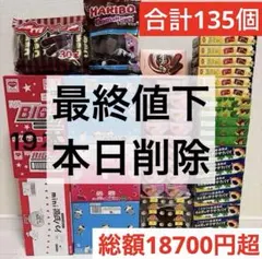 【早い者勝ち・送料・手数料無料】お菓子　チョコ　まとめ売り　詰め合わせ　135個