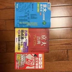 京大入試対策 3冊セット 駿台 教学社 古文単語