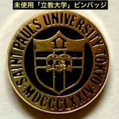 未使用「立教大学」ピンバッジ