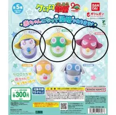 ケロロ軍曹 ガチャ 3種セット